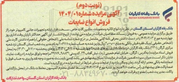 مزایده فروش انواع ضایعات - نوبت دوم