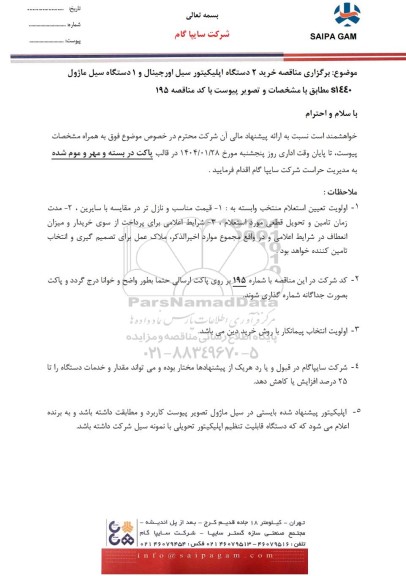 مناقصه خرید 2 دستگاه اپلیکیتور سیل اورجینال و 1 دستگاه سیل ماژول S1440