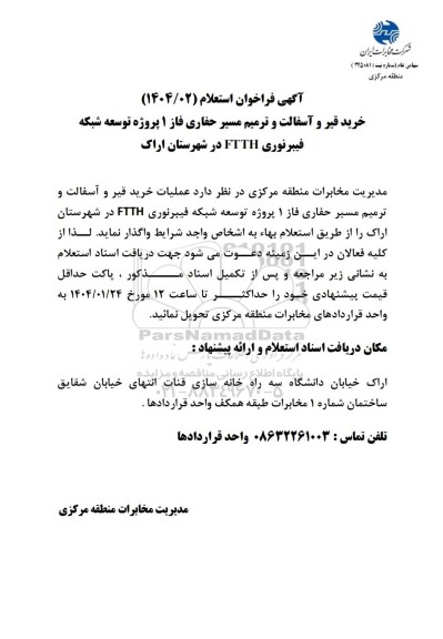 فراخوان استعلام خرید قیر و آسفالت و ترمیم مسیر حفاری فاز 1 پروژه توسعه شبکه فیبرنوری FTTH