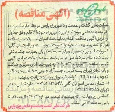 مناقصه خرید نهاده دامی مورد نیاز امور دامپروری، 16 قلم