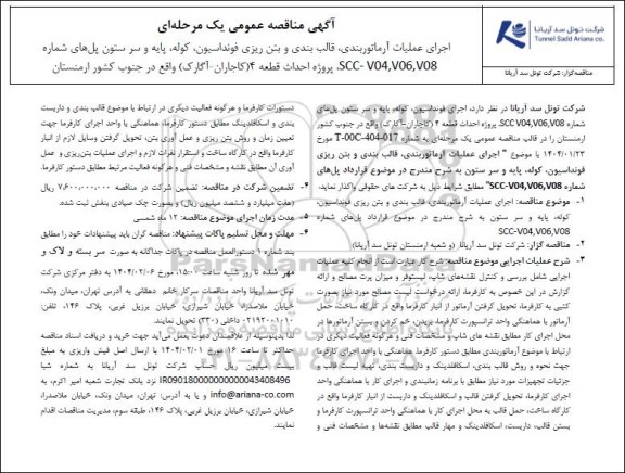 مناقصه عمومی اجرای عملیات آرماتوربندی، قالب بندی و بتن ریزی فونداسیون، کوله، پایه و سر ستون پل های شماره SCC - V04 , V06 , V08، پروژه احداث قطعه 4 (کاجاران - آگارک) واقع در جنوب کشور ارمنستان