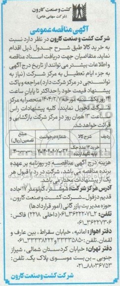 مناقصه عمومی خرید 12 عدد جک پایه نگهدارنده 