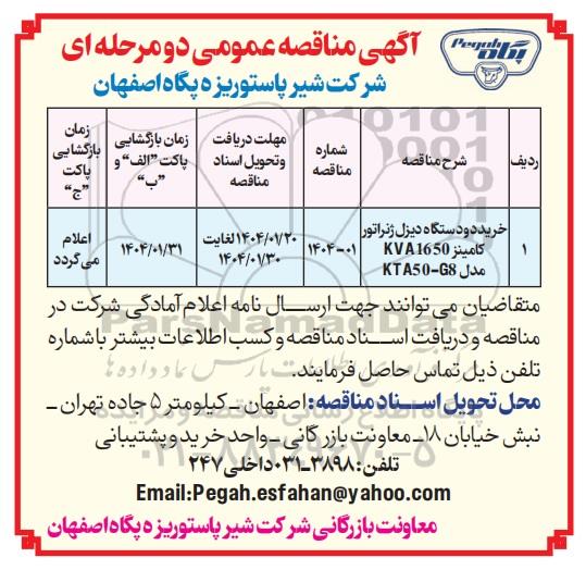 مناقصه خرید دو دستگاه دیزل ژنراتور کامینز KVA1650 مدل KTA50 - G8