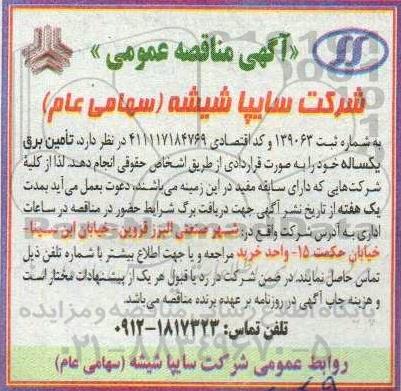 مناقصه تامین برق یکساله
