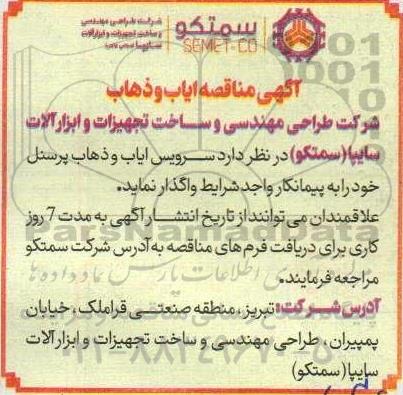 مناقصه سرویس ایاب و ذهاب پرسنل