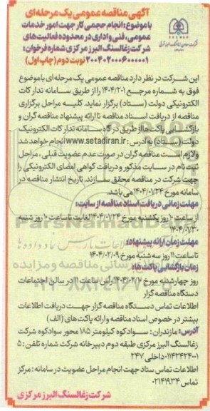 مناقصه انجام حجمی کار جهت امور خدمات عمومی، فنی و اداری - نوبت دوم