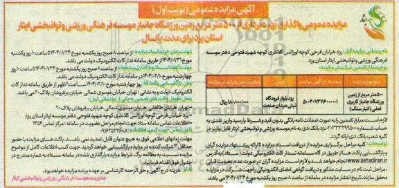 مزایده عمومی واگذاری بهره برداری از 500 متر مربع زمین ورزشگاه جانباز