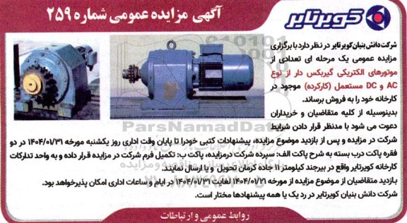 مزایده تعدادی از موتورهای الکتریکی گیربکس دار