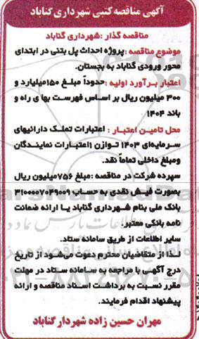مناقصه پروژه احداث پل بتنی 