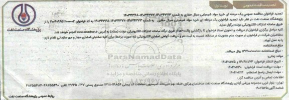 تجدید فراخوان مناقصه عمومی یک مرحه ای  خرید مواد شیمیایی سیال حفاری 