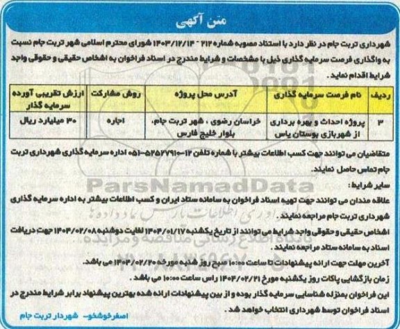 مناقصه، مزایده  پروژه احداث و بهره برداری از شهربازی