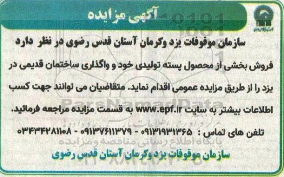 مزایده فروش بخشی از محصول پسته تولیدی و واگذاری ساختمان قدیمی