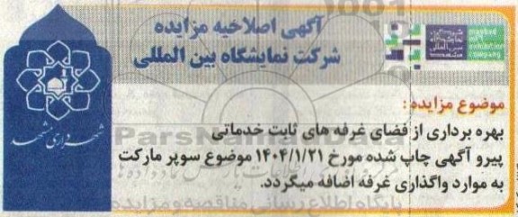 اصلاحیه مزایده بهره برداری از فضای غرفه های ثابت خدماتی
