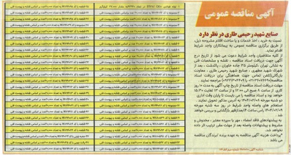 مناقصه خرید، اخذ خدمات و یا ساخت اقلام 