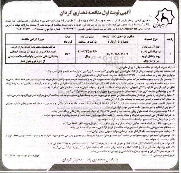 مناقصه جمع آوری زباله و نیروی انسانی رفت و روب و انتقال آن به مراکز دفن زباله 
