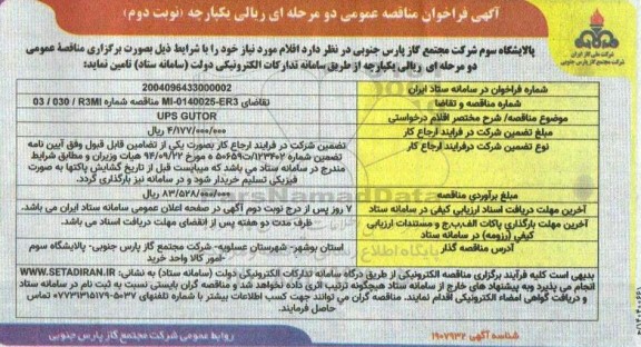مناقصه UPS GUTOR - نوبت دوم