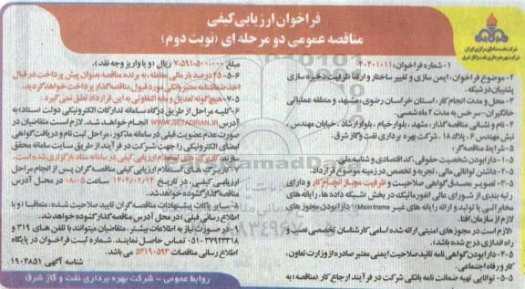 مناقصه ایمن سازی و تغییر ساختار و ارتقا ظرفیت ذخیره سازی پشتیبان در شبکه- نوبت دوم