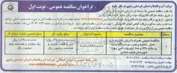 مناقصه خرید،حمل، تخلیه و نصب دو دستگاه پست پد مانتد 630 و 800 کیلوولت آمپر