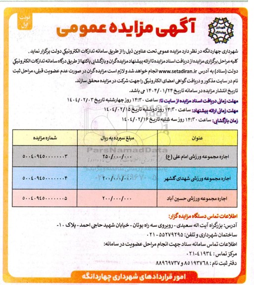 مزایده اجاره مجموعه ورزشی 