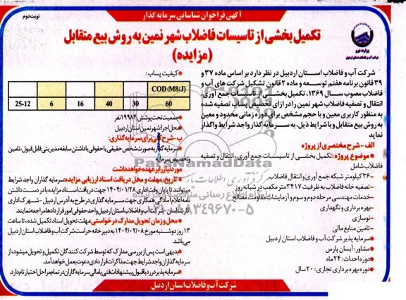 مناقصه و مزایده تکمیل بخشی از تاسیسات جمع آوری انتقال و تصفیه فاضلاب....  ​​​​​​​نوبت دوم 