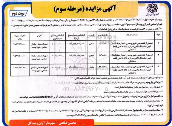 مزایده واگذاری 3 قطعه زمین مرحله سوم نوبت دوم