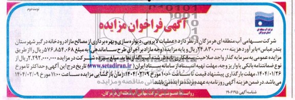 مزایده و مناقصه عملیات لایروبی، دیواره سازی و بهره برداری از مصالح مازاد ...نوبت دوم