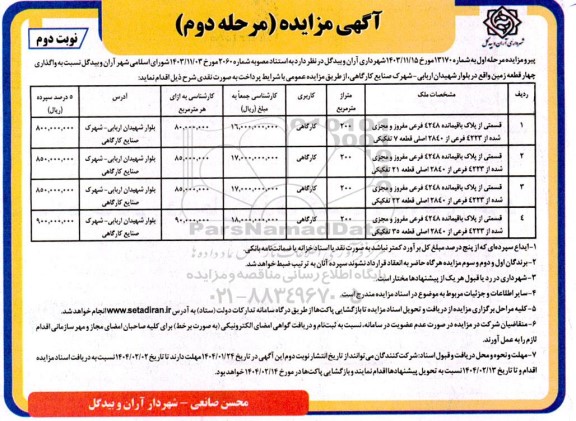 مزایده واگذاری 4 قطعه زمین مرحله دوم نوبت دوم