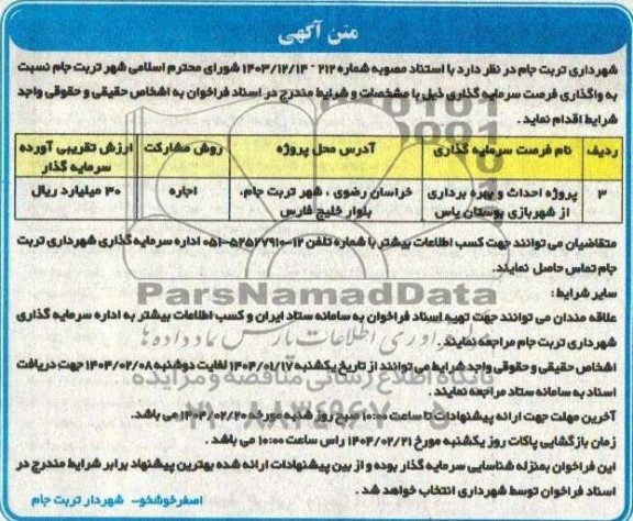 مناقصه، مزایده پروژه احداث و بهره برداری از شهربازی