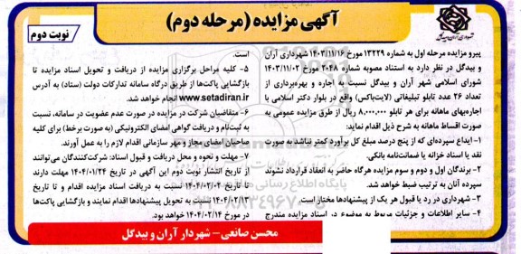 مزایده اجاره و بهره برداری از تعداد 26 عدد تابلو تبلیغاتی (لایت باکس) مرحله دوم نوبت دوم