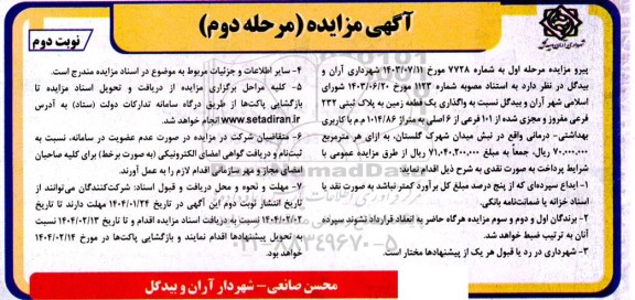 مزایده واگذاری یک قطعه زمین به پلاک ثبتی 232 فرعی مفروز و مجزی شده از 101 مرحله دوم نوبت دوم
