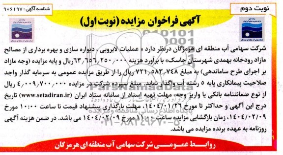 مزایده و مناقصه عملیات لایروبی، دیواره سازی و بهره برداری از مصالح مازاد رودخانه... - نوبت دوم 