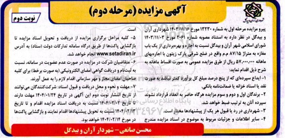 مزایده اجاره و بهره برداری از یک باب مغازه به متراژ 87.15 م.م مرحله دوم نوبت دوم
