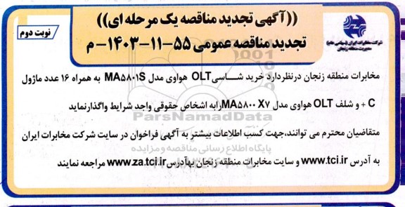 مناقصه خرید شاسی OLT هواوی مدل MA5801S به همراه 16 عدد ماژول C + و شلف OLT هواوی مدل MA5800 X7 تجدید نوبت دوم