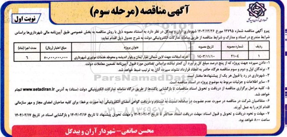 مناقصه خرید آسفالت جهت لاین شمالی - مرحله سوم 