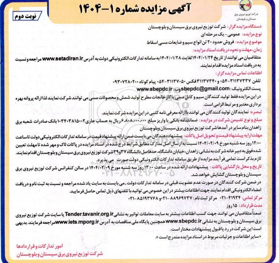 مزایده فروش حدود 20 تن انواع سیم و ضایعات مسی اسقاط - نوبت دوم