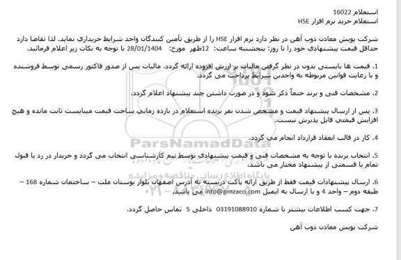 استعلام خرید نرم افزار HSE