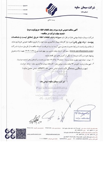 تمدید مهلت مناقصه خرید سیزده ردیف قطعات اطفاء حریق- نوبت دوم