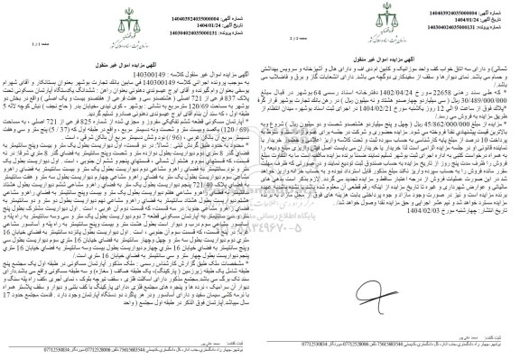 مزایده یک دستگاه آپارتمان مسکونی تحت پلاک 837 فرعی از 721 اصلی