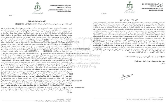 مزایده مقدار 0/035 دانگ مشاع از 0.2 دانگ مشاع از شش دانگ یک قطعه زمین به پلاک ثبتی 6146