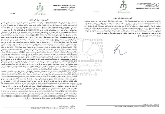 مزایده ششدانگ یک قطعه زمین با بنای احداثی نوع ملک طلق به پلاک ثبتی شماره 6969 فرعی از 91 فرعی از 66 اصلی