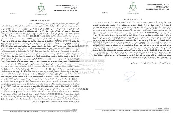 مزایده فروش ملک وضعیت ثبتی پلاک ثبتی 15188 فرعی از 86 اصلی