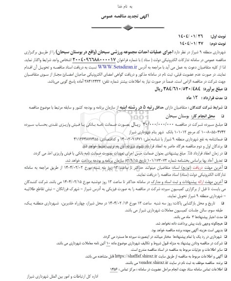 تجدید مناقصه اجرای عملیات احداث مجموعه ورزشی سبحان