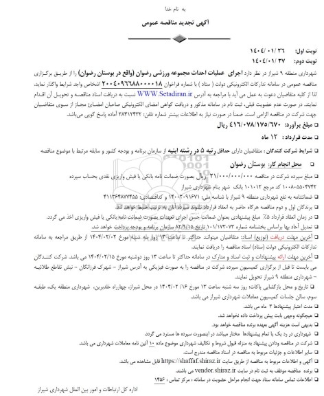 تجدید مناقصه اجرای عملیات احداث مجموعه ورزشی رضوان