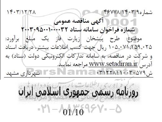 مناقصه طرح پیشخان زیارت فاز یک