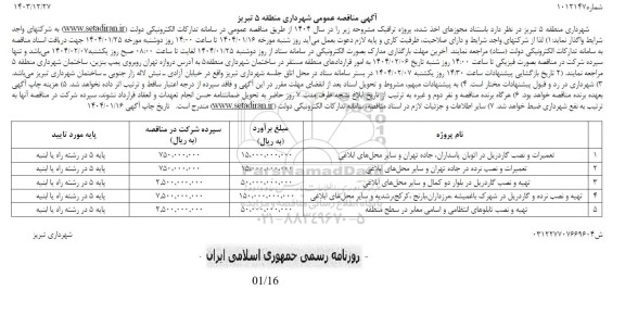 مناقصه تعمیرات و نصب گاردریل در اتوبان ...