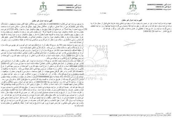 مزایده فروش ملک به پلاک ثبتی 2686 فرعی از 54 اصلی