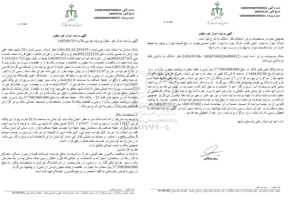 مزایده یکباب آپارتمان به مساحت 81.4 مترمربع