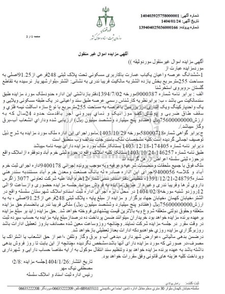 مزایده ملک به مساحت 255 مترمربع