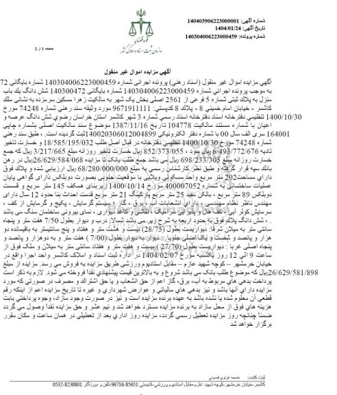 مزایده شش دانگ یک باب منزل به پلاک ثبتی شماره 5 فرعی از 2561 اصلی