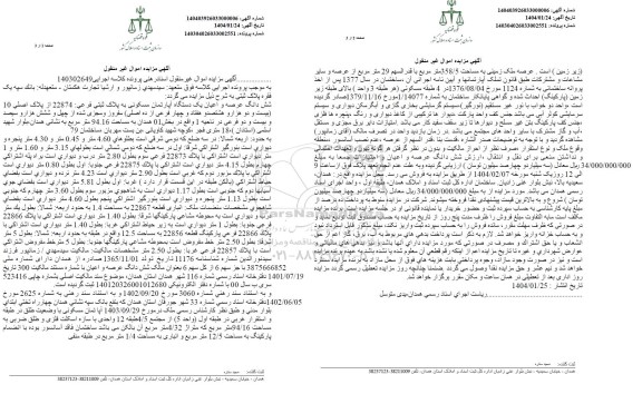 مزایده یک دستگاه آپارتمان مسکونی به پلاک ثبتی فرعی 22874 از پلاک اصلی 10 
